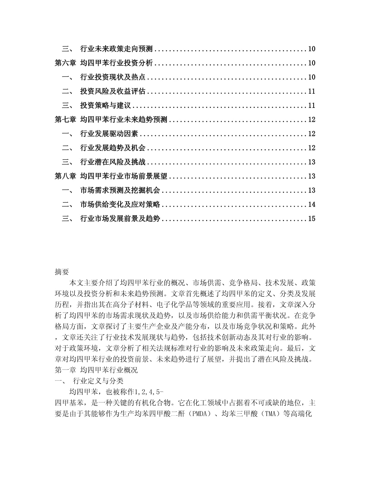 2024-2030年中國均四甲苯行業未來發展預測及投資前景分析報告